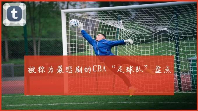 被称为最悲剧的CBA“足球队”盘点