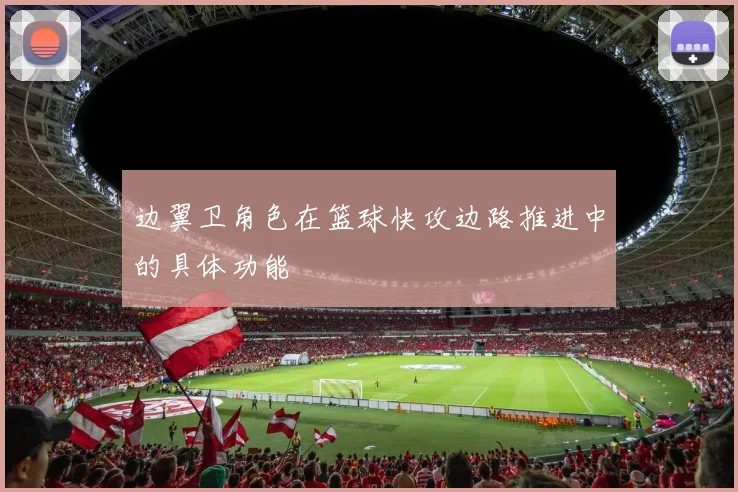 边翼卫角色在篮球快攻边路推进中的具体功能