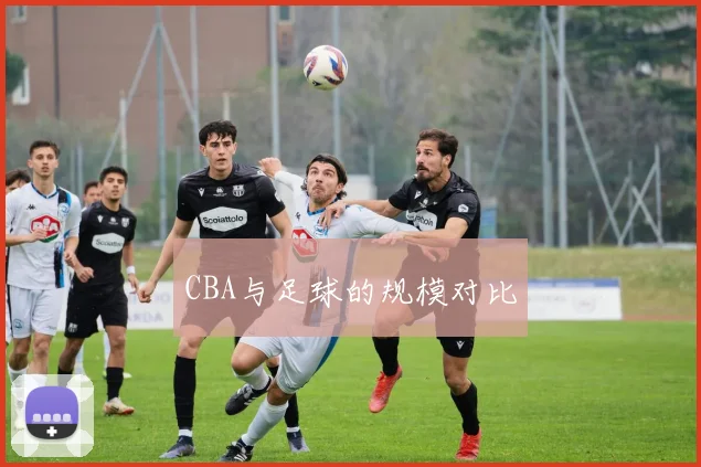 CBA与足球的规模对比
