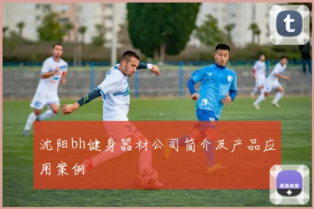 沈阳bh健身器材公司简介及产品应用案例