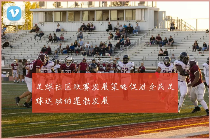足球社区联赛发展策略促进全民足球运动的蓬勃发展