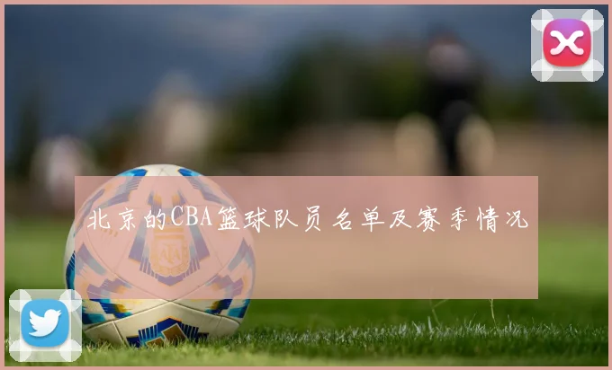 北京的CBA篮球队员名单及赛季情况