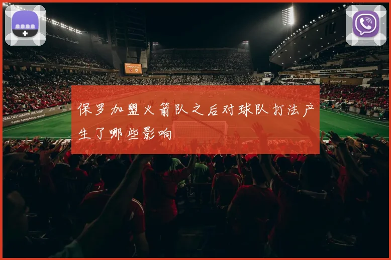 保罗加盟火箭队之后对球队打法产生了哪些影响