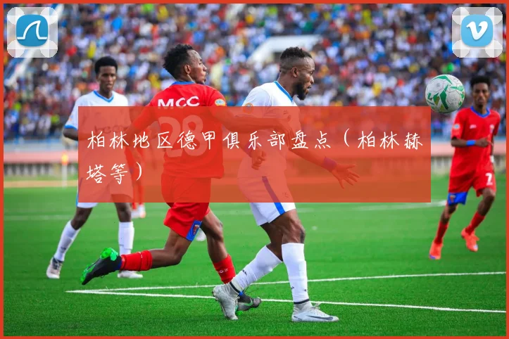 柏林地区德甲俱乐部盘点（柏林赫塔等）